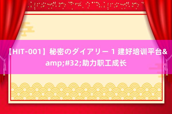 【HIT-001】秘密のダイアリー 1 建好培训平台&#32;助力职工成长