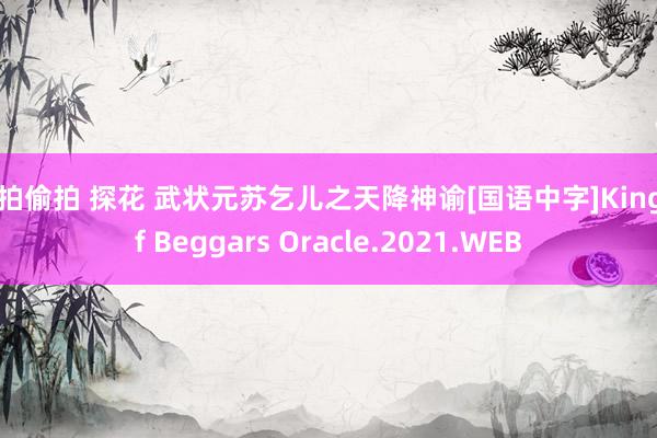 自拍偷拍 探花 武状元苏乞儿之天降神谕[国语中字]King of Beggars Oracle.2021.WEB