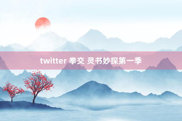 twitter 拳交 灵书妙探第一季