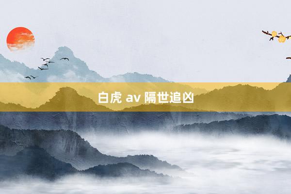 白虎 av 隔世追凶